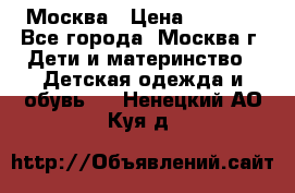 Москва › Цена ­ 1 000 - Все города, Москва г. Дети и материнство » Детская одежда и обувь   . Ненецкий АО,Куя д.